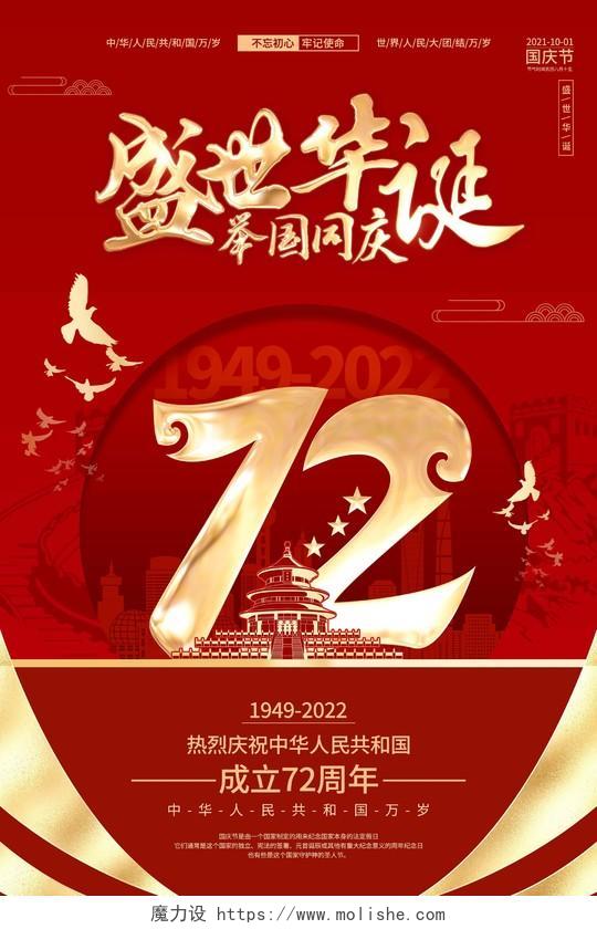 红色喜庆简约风格国庆节72周年国庆海报